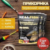 Фото Набір Прикормка Real Fish Лінь-Карась Червоний черв'як 1 кг 3 упаковки 4820026883090